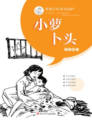 cover image of 小萝卜头